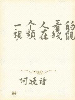一个人看的ww视频在线观看