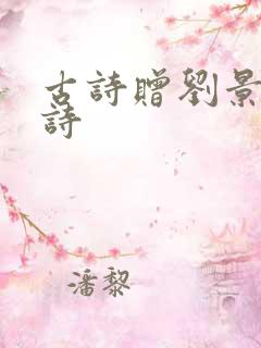 古诗赠刘景文的诗