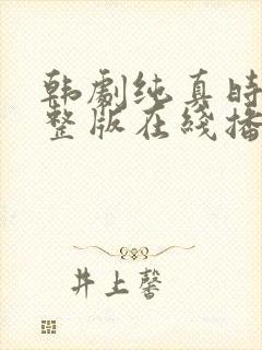 韩剧纯真时代完整版在线播放