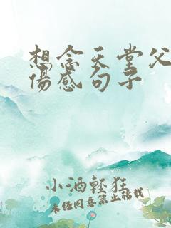 想念天堂父母的伤感句子