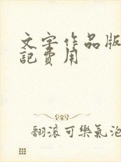 文字作品版权登记费用