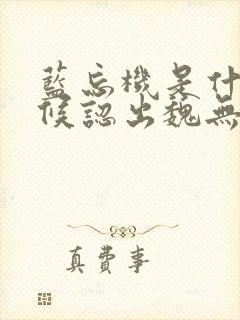 蓝忘机是什么时候认出魏无羡的