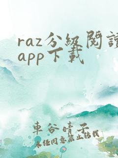 raz分级阅读app下载