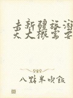 去新疆旅游10天大概需要多少钱l,