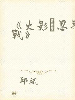 《火影·忍界大战》