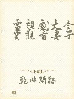 电视剧大全集免费观看妻子的秘密