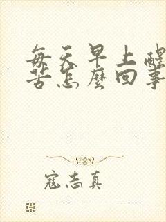 每天早上醒来口苦怎么回事