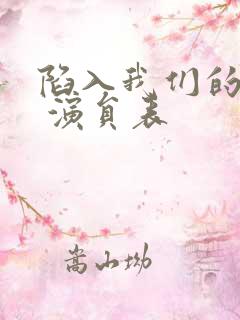 陷入我们的热恋 演员表