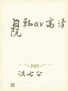 日韩av高清影院