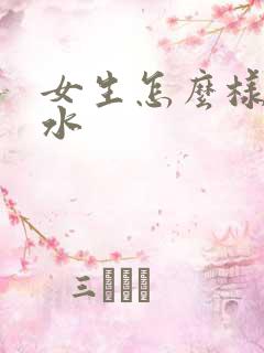 女生怎么样能喷水