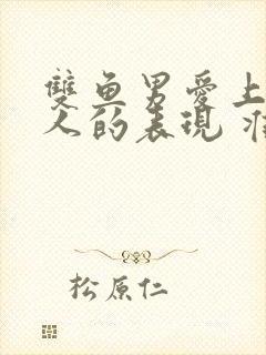 双鱼男爱上一个人的表现 准到爆