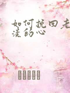 如何挽回老公冷淡的心