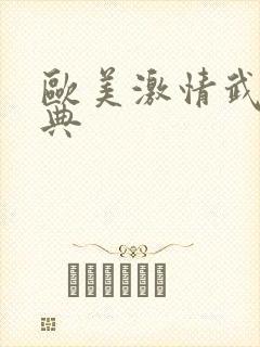 欧美激情武侠古典