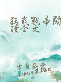 狂武战帝阅读阅读全文