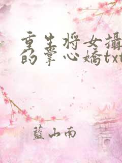 重生将女摄政王的掌心娇txt