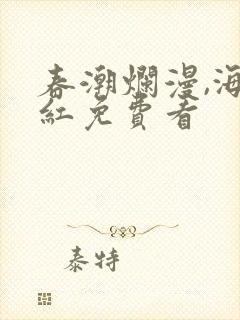 春潮烂漫,海棠红免费看