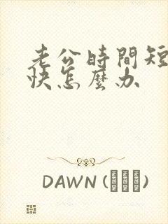 老公时间短射的快怎么办