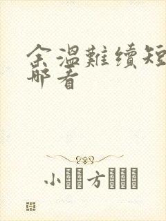 余温难续短剧在哪看