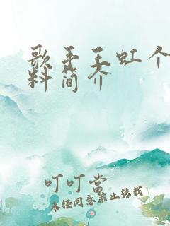 歌手王虹个人资料简介 歌手王虹个人资料简介