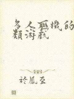 多人联机的生存类游戏