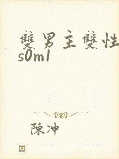 双男主双性小说s0m1
