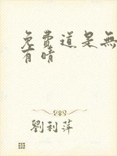 免费道是无情却有晴