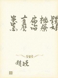 患有扁桃体肥大怎么治疗好