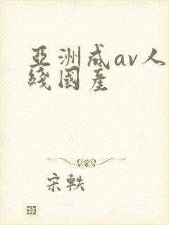 亚洲成av人在线国产