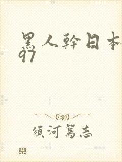 黑人干日本人妻97