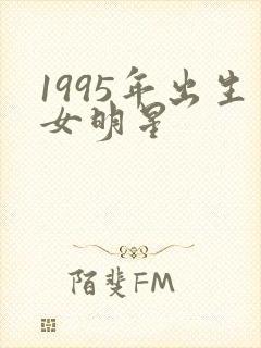 1995年出生女明星