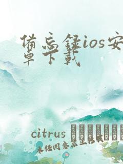 备忘录ios安卓下载