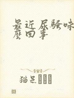 最近尿骚味大怎么回事