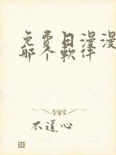 免费日漫漫画用哪个软件