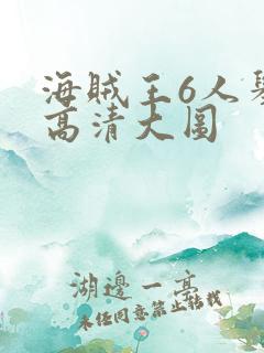 海贼王6人举手高清大图