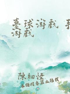 台球游戏 手机游戏