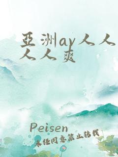 亚洲av人人澡人人爽