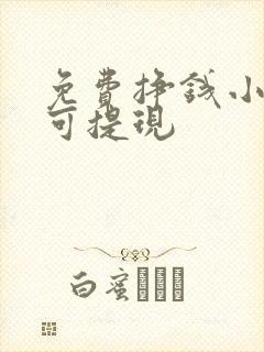免费挣钱小游戏可提现
