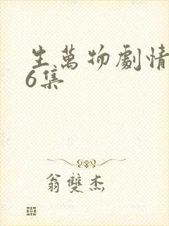 生万物剧情简介6集