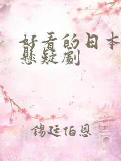 好看的日本推理悬疑剧