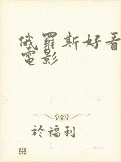 俄罗斯好看战争电影