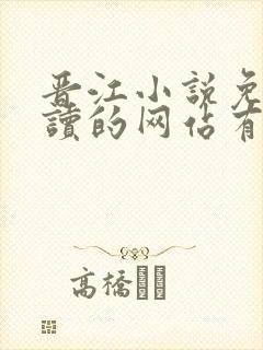晋江小说免费阅读的网站有吗