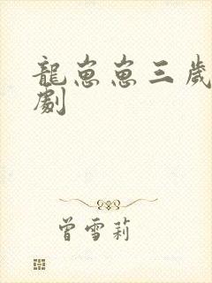 龙崽崽三岁半短剧