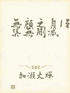 无颜之月1到5集无删减