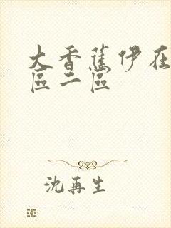 大香蕉伊在线一区二区