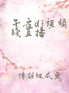 午夜dj视频在线直播