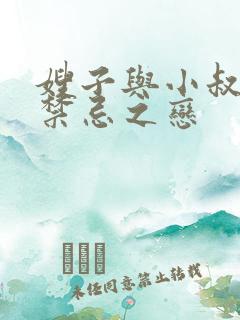 嫂子与小叔子的禁忌之恋