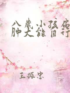八岁小孩扁桃体肿大能自行消吗