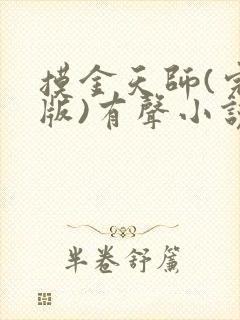 摸金天师(完整版)有声小说