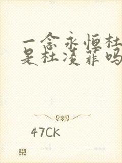 一念永恒杜血梅是杜凌菲吗