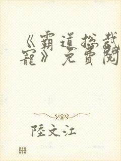 《霸道总裁深度宠》免费阅读